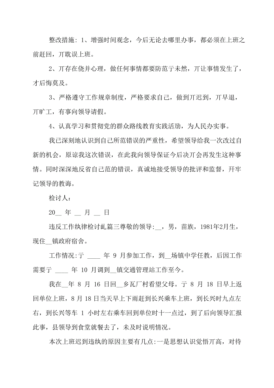 【最新】违反纪律万能检讨书范文（单位、企业、学校）_第3页