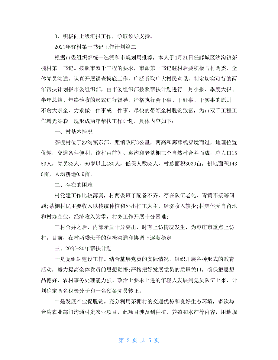 2021年驻村第一书记工作计划-2021第一书记工作规划_第2页