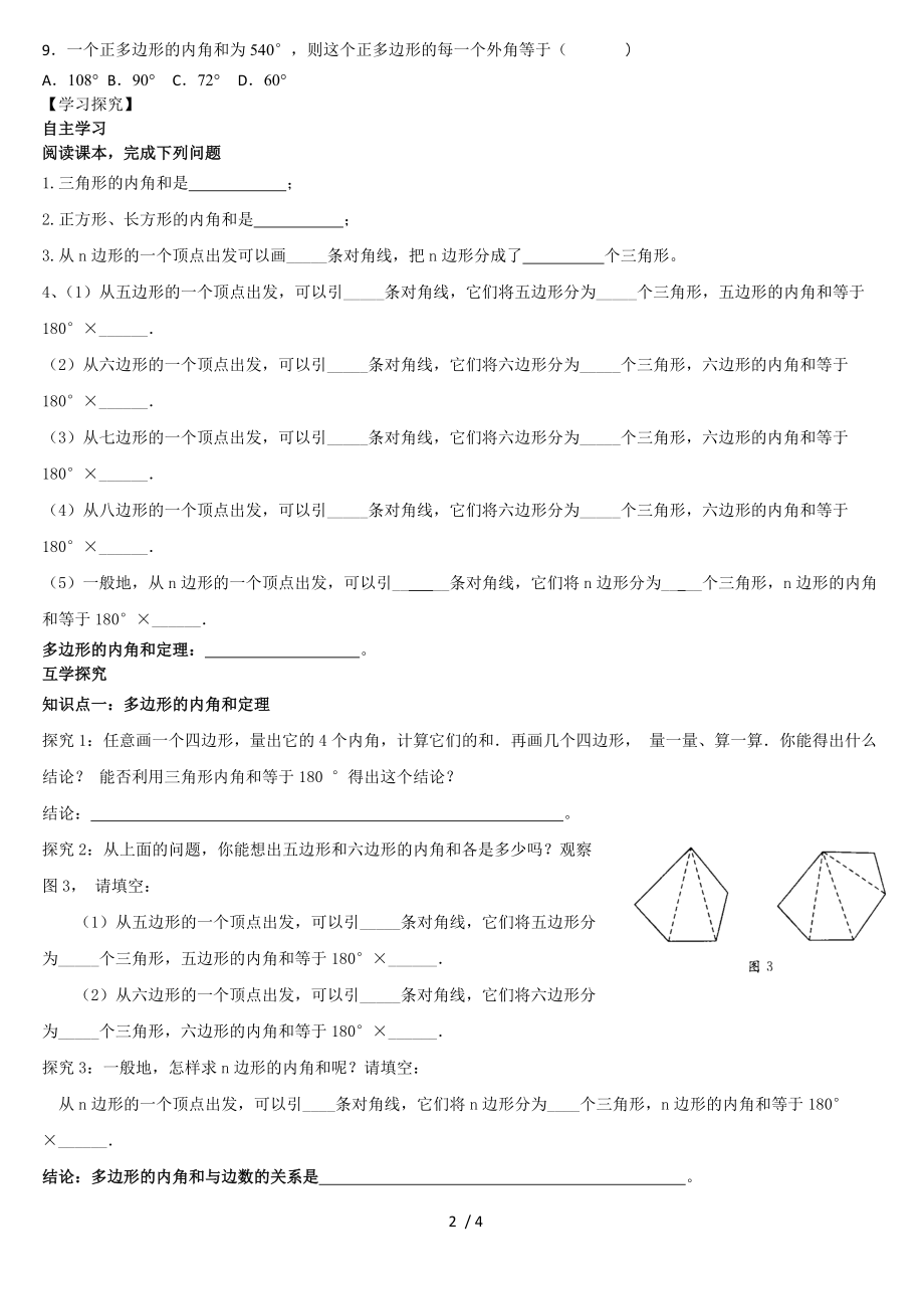 人教版八年级数学上册导学案 第十一章三角形 11.3.2多边形的内角和_第2页