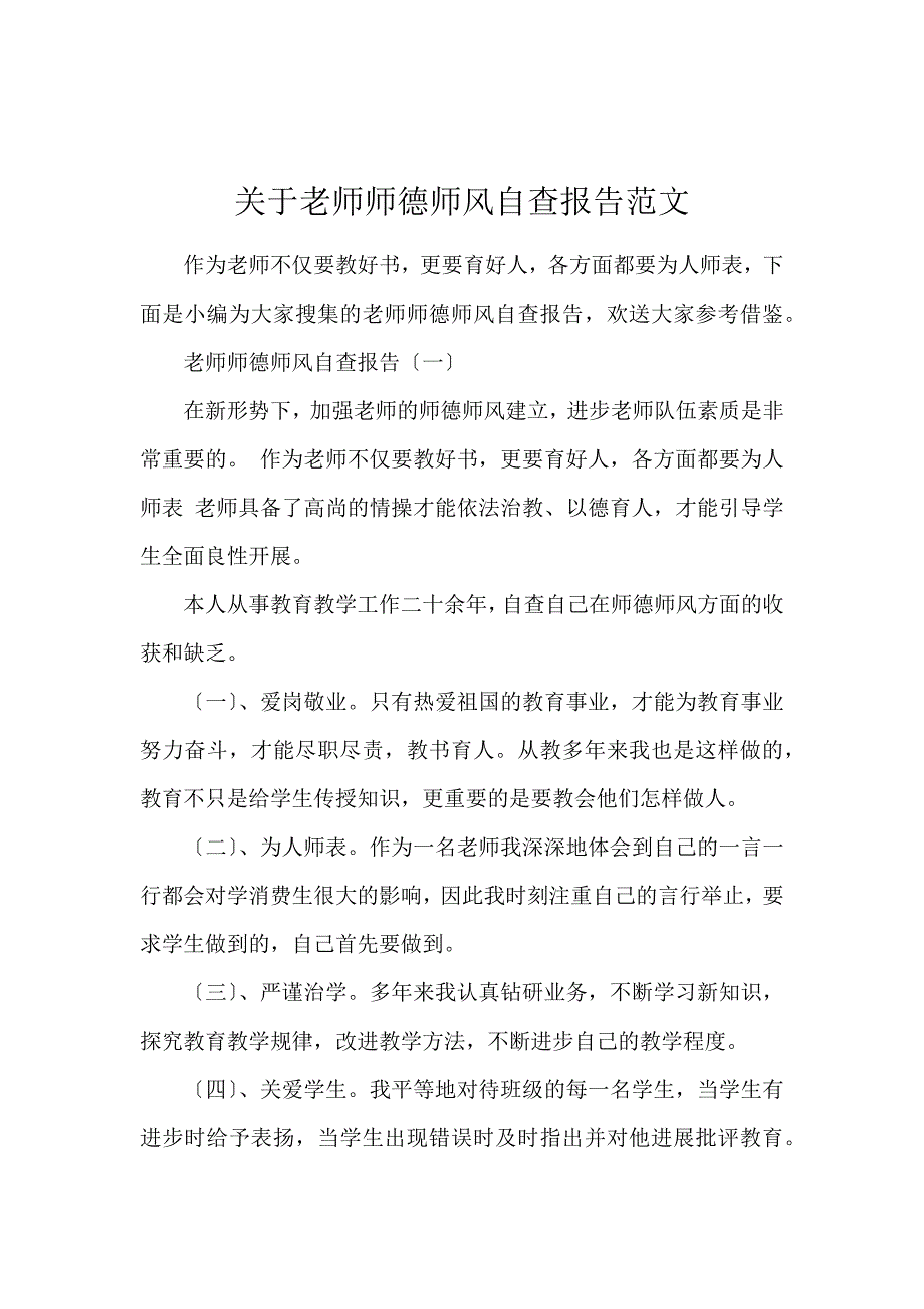 《关于教师师德师风自查报告范文 》_第1页