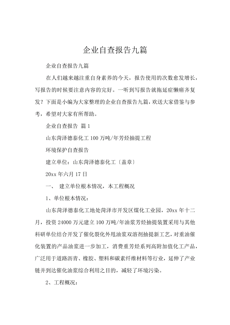 《企业自查报告九篇 》_第1页