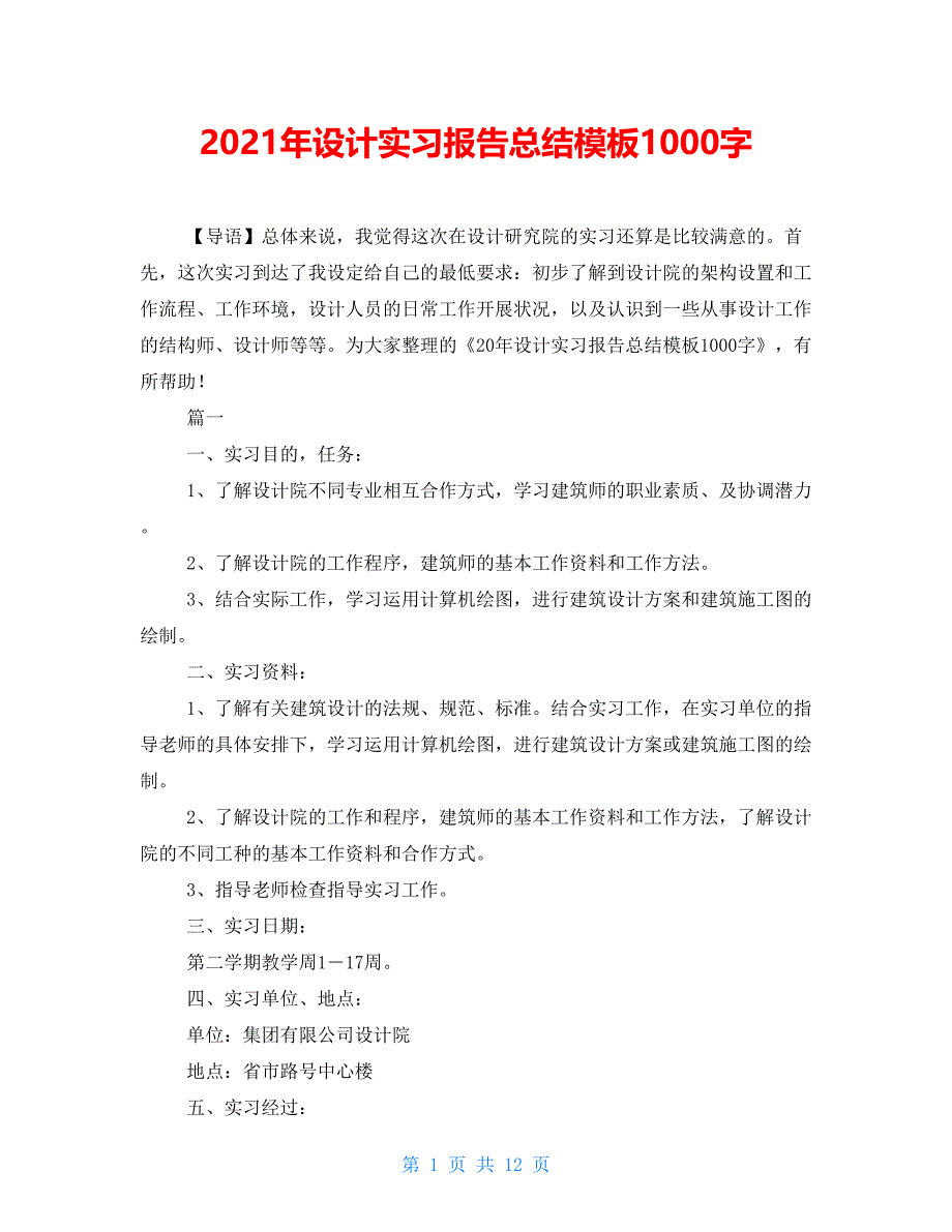 2021年设计实习报告总结模板1000字_第1页