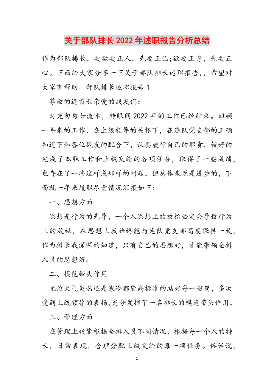 关于部队排长2022年述职报告分析总结范文_第1页