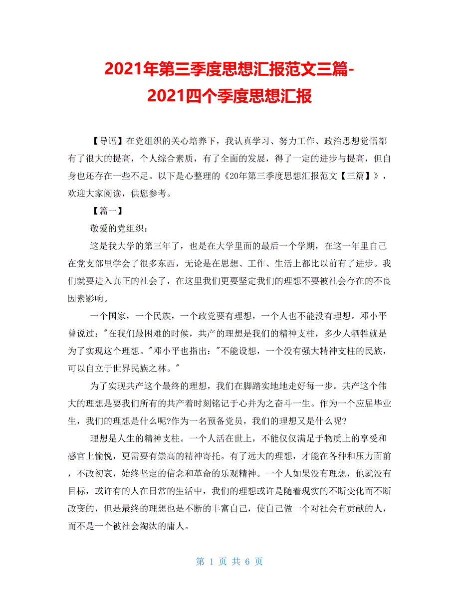 2021年第三季度思想汇报范文三篇-2021四个季度思想汇报_第1页