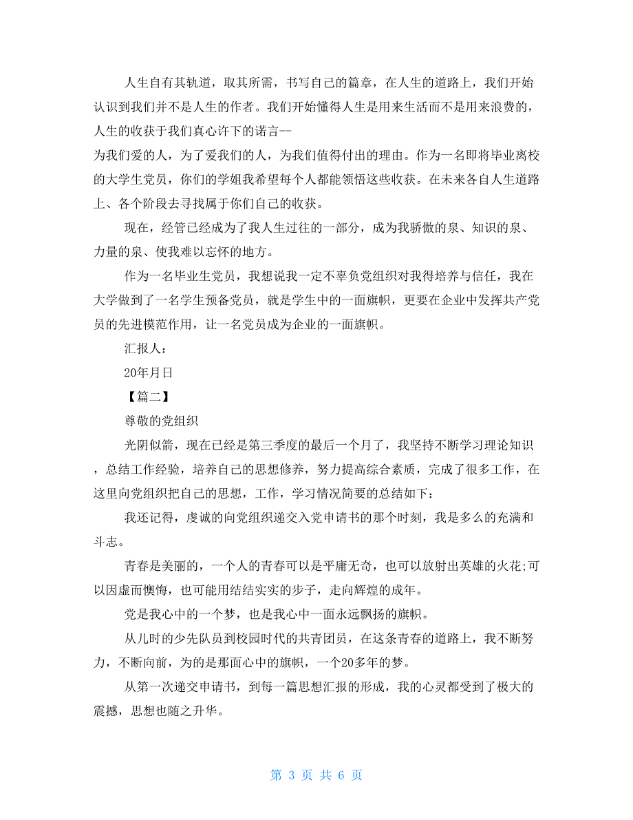 2021年第三季度思想汇报范文三篇-2021四个季度思想汇报_第3页