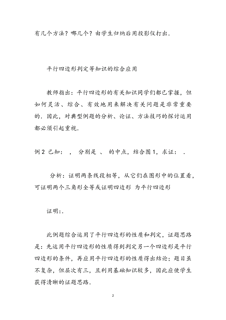 数学教案－平行四边形的判定,（第二课时）范文_第2页