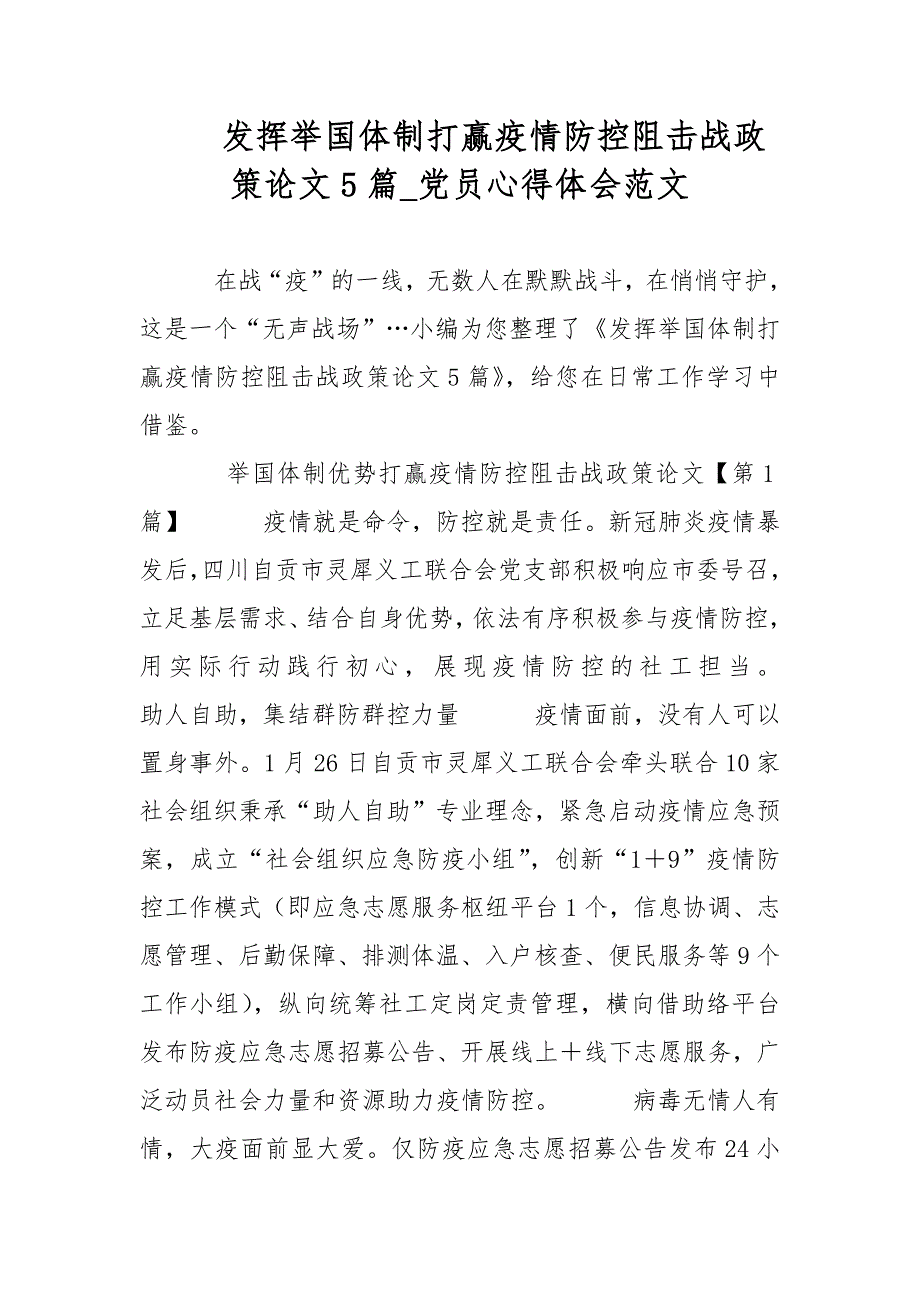 发挥举国体制打赢疫情防控阻击战政策论文5篇_党员心得体会范文_第1页