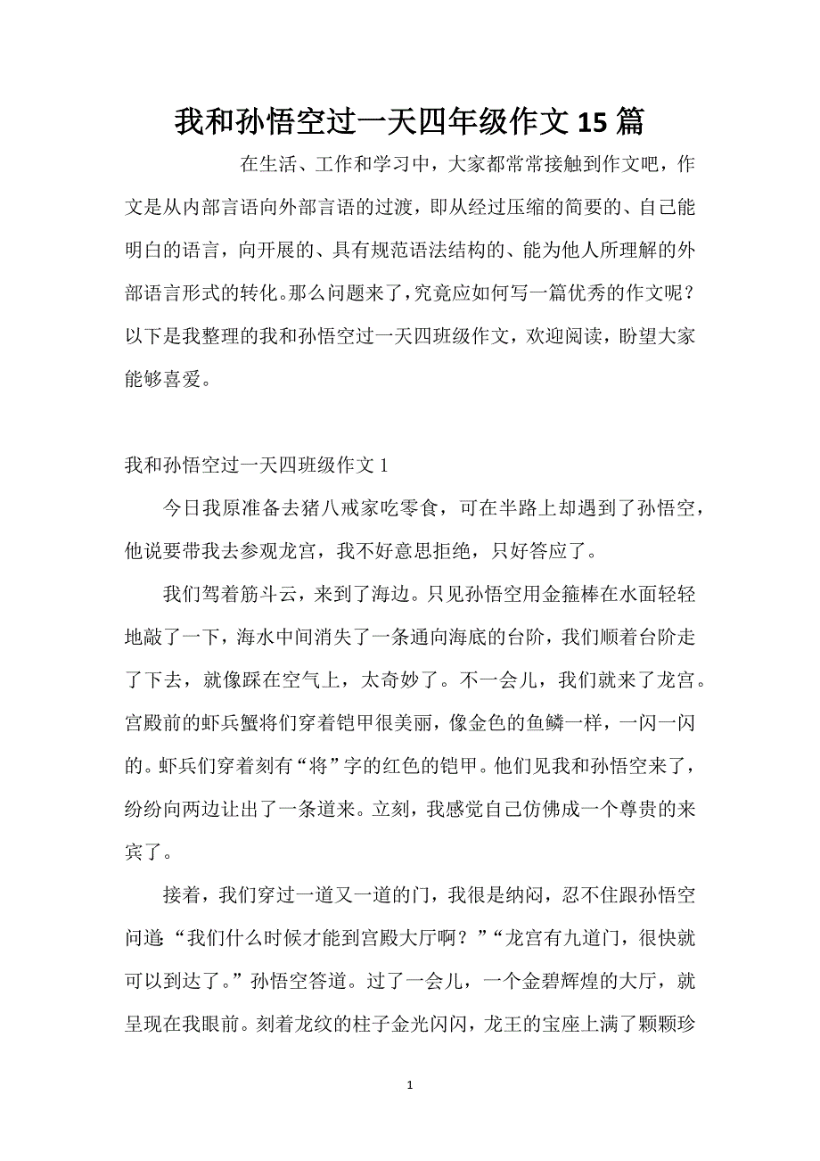 我和孙悟空过一天四年级作文15篇_第1页