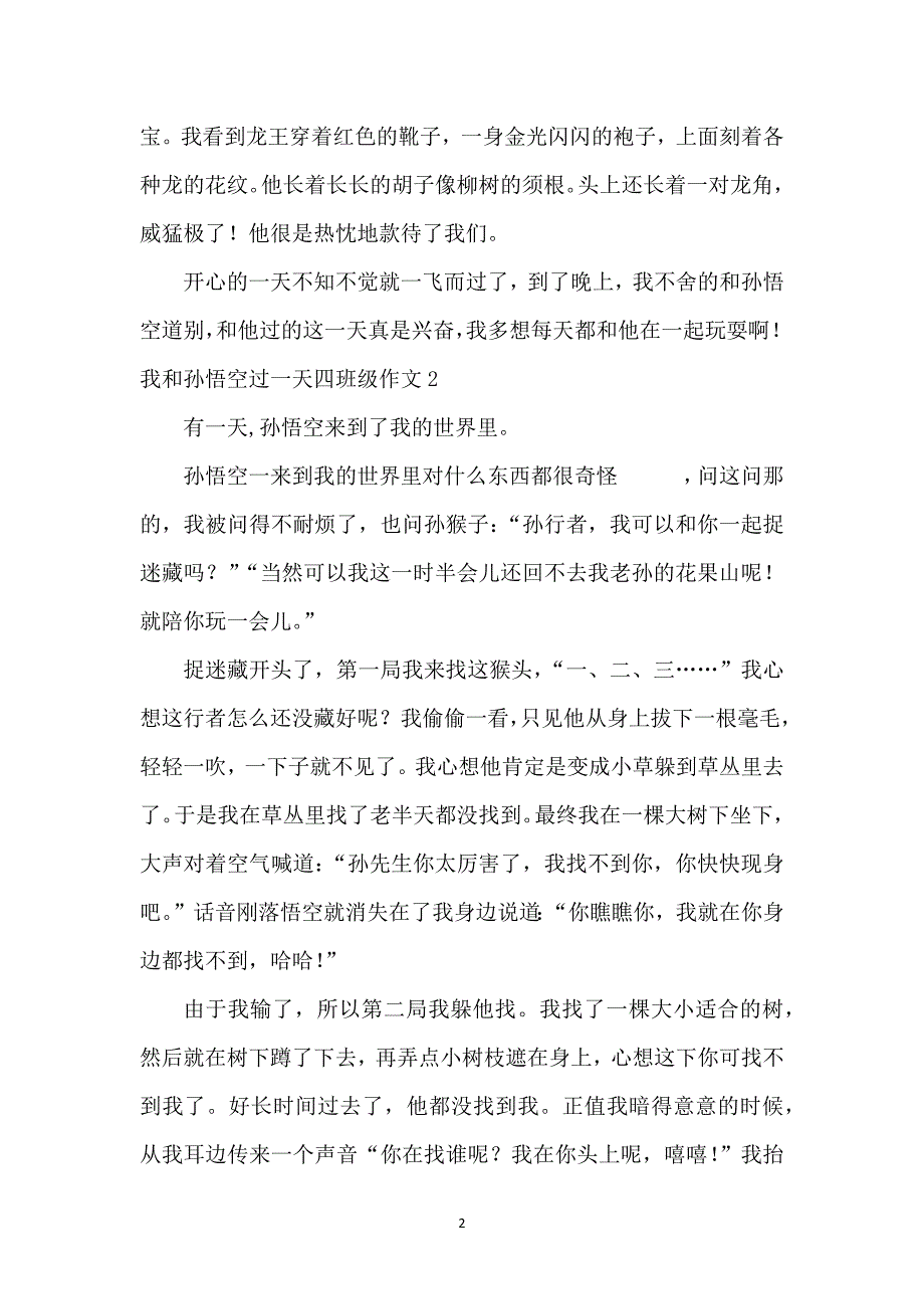 我和孙悟空过一天四年级作文15篇_第2页