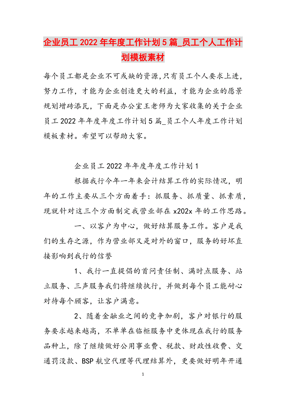 企业员工2022年年度工作计划5篇_员工个人工作计划模板素材范文_第1页