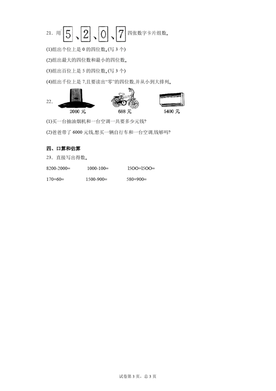 人教版数学二年级下册总复习《万以内数的认识》专项训练卷_第3页