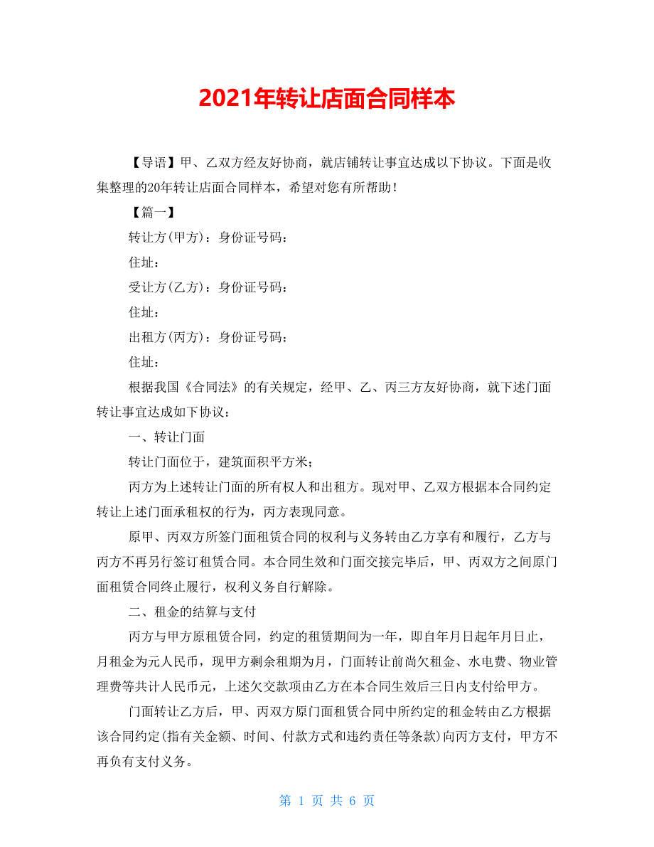 2021年转让店面合同样本_第1页