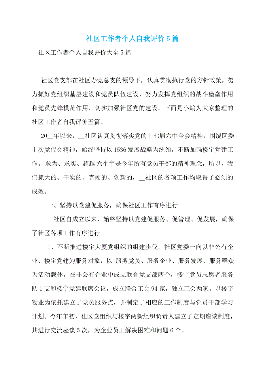 【最新】社区工作者个人自我评价5篇_第1页