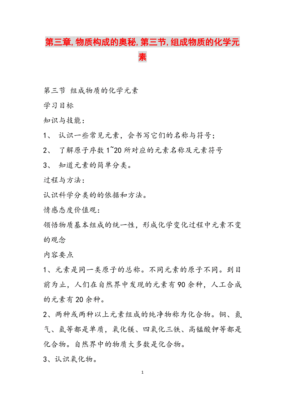 第三章,物质构成的奥秘,第三节,组成物质的化学元素范文_第1页