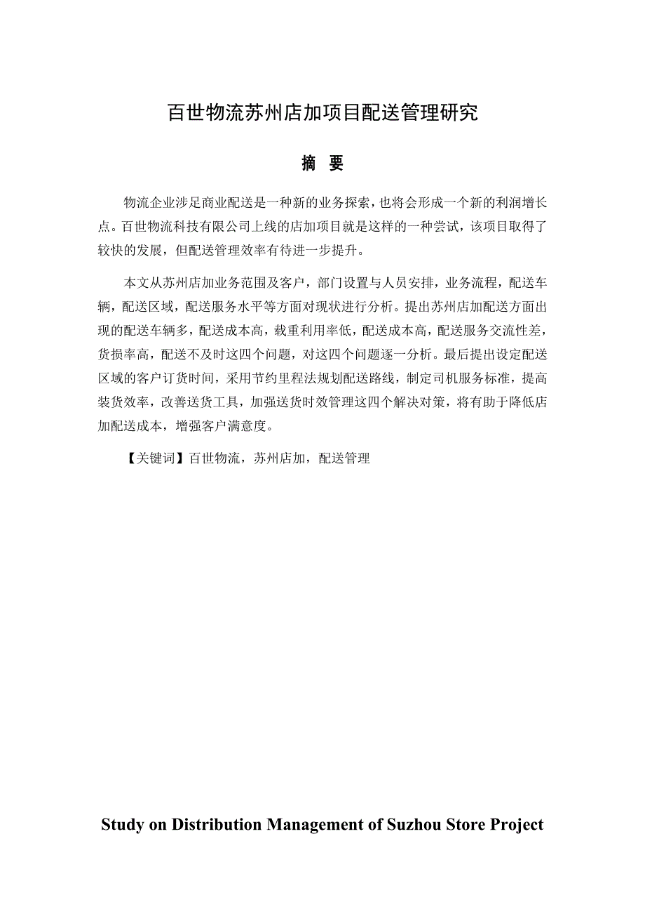 百世物流苏州店加项目配送管理研究物流管理专业_第1页