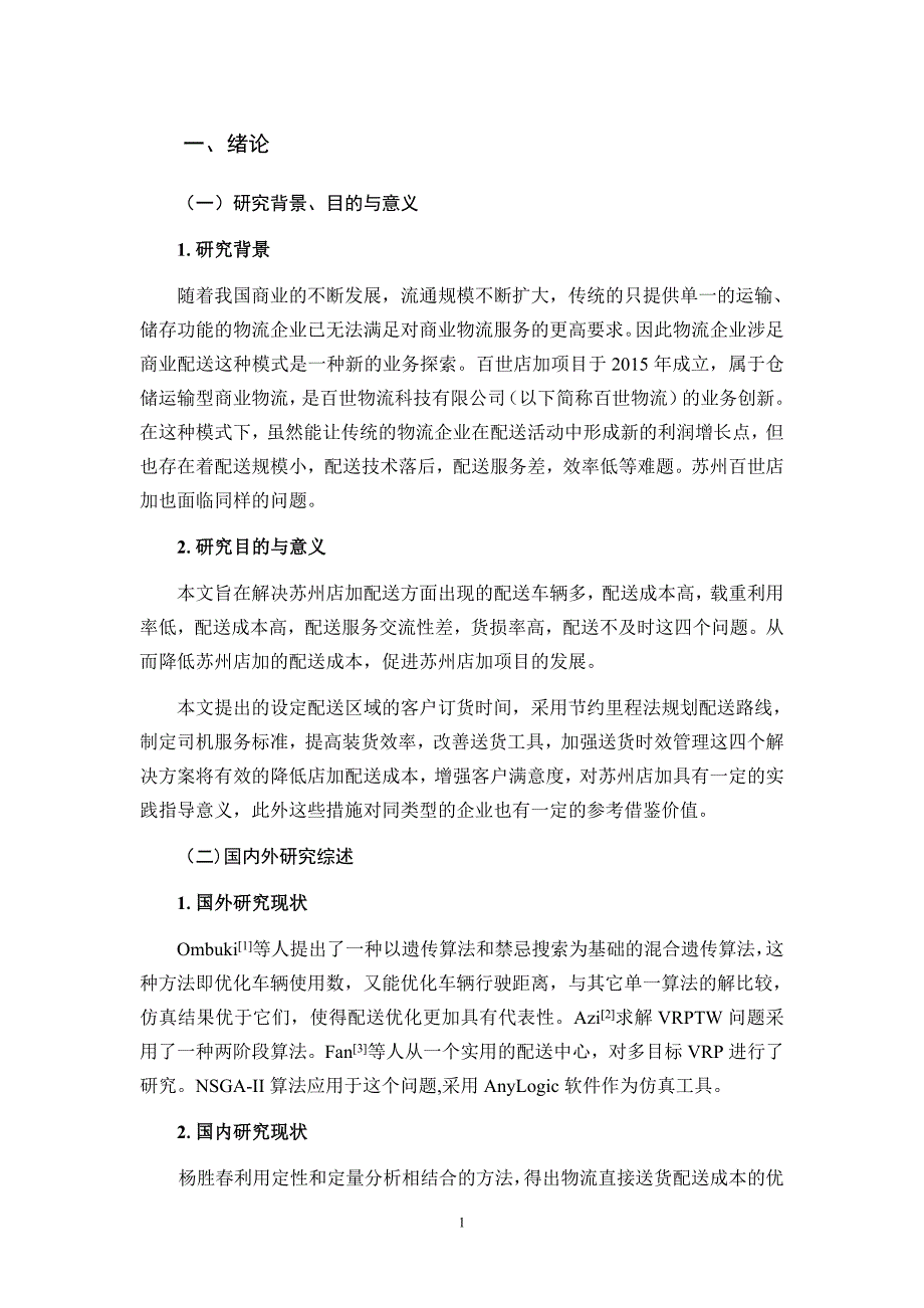 百世物流苏州店加项目配送管理研究物流管理专业_第4页