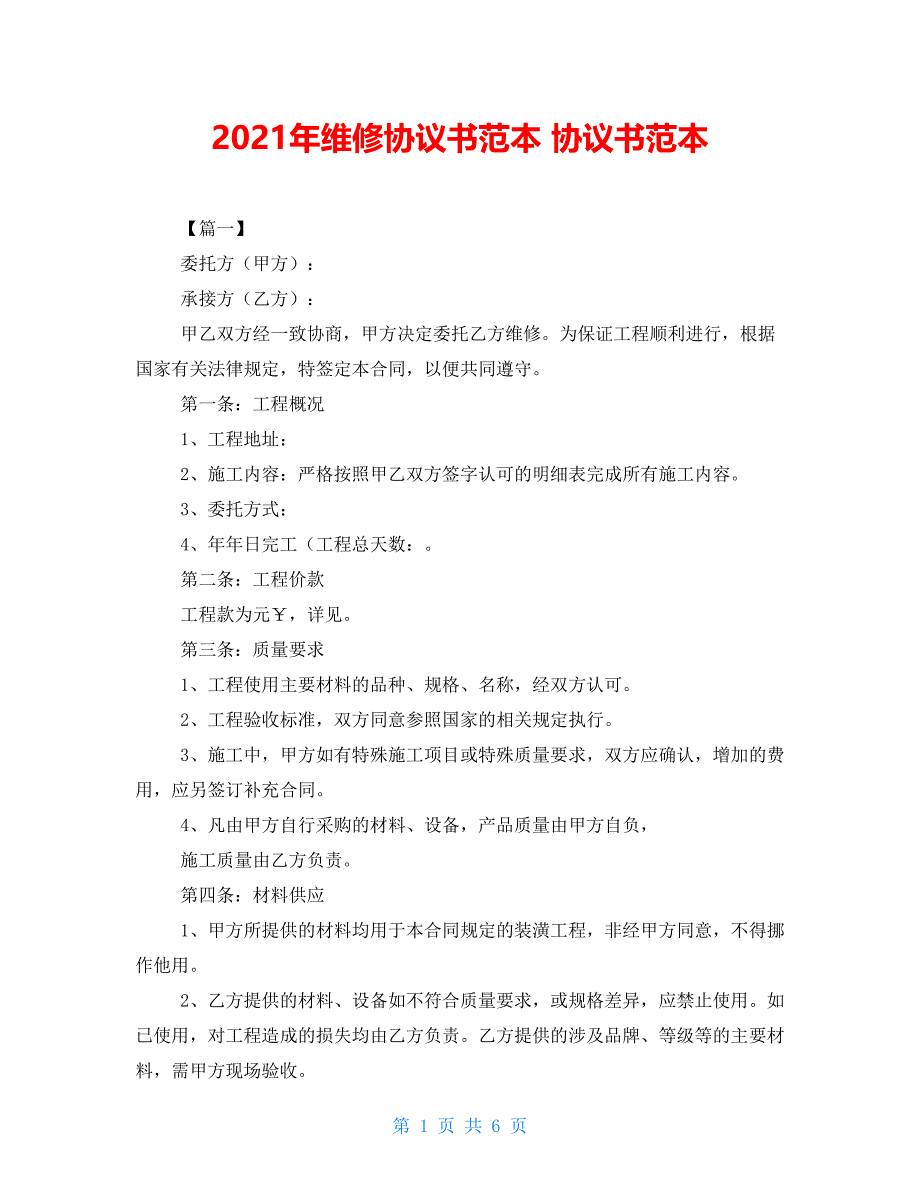 2021年维修协议书范本 协议书范本_第1页