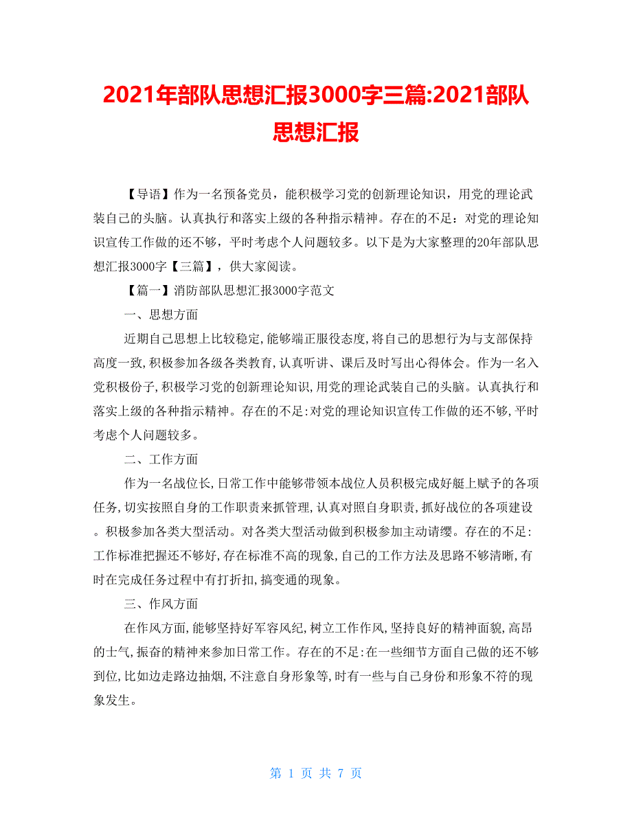 2021年部队思想汇报3000字三篇-2021部队思想汇报_第1页