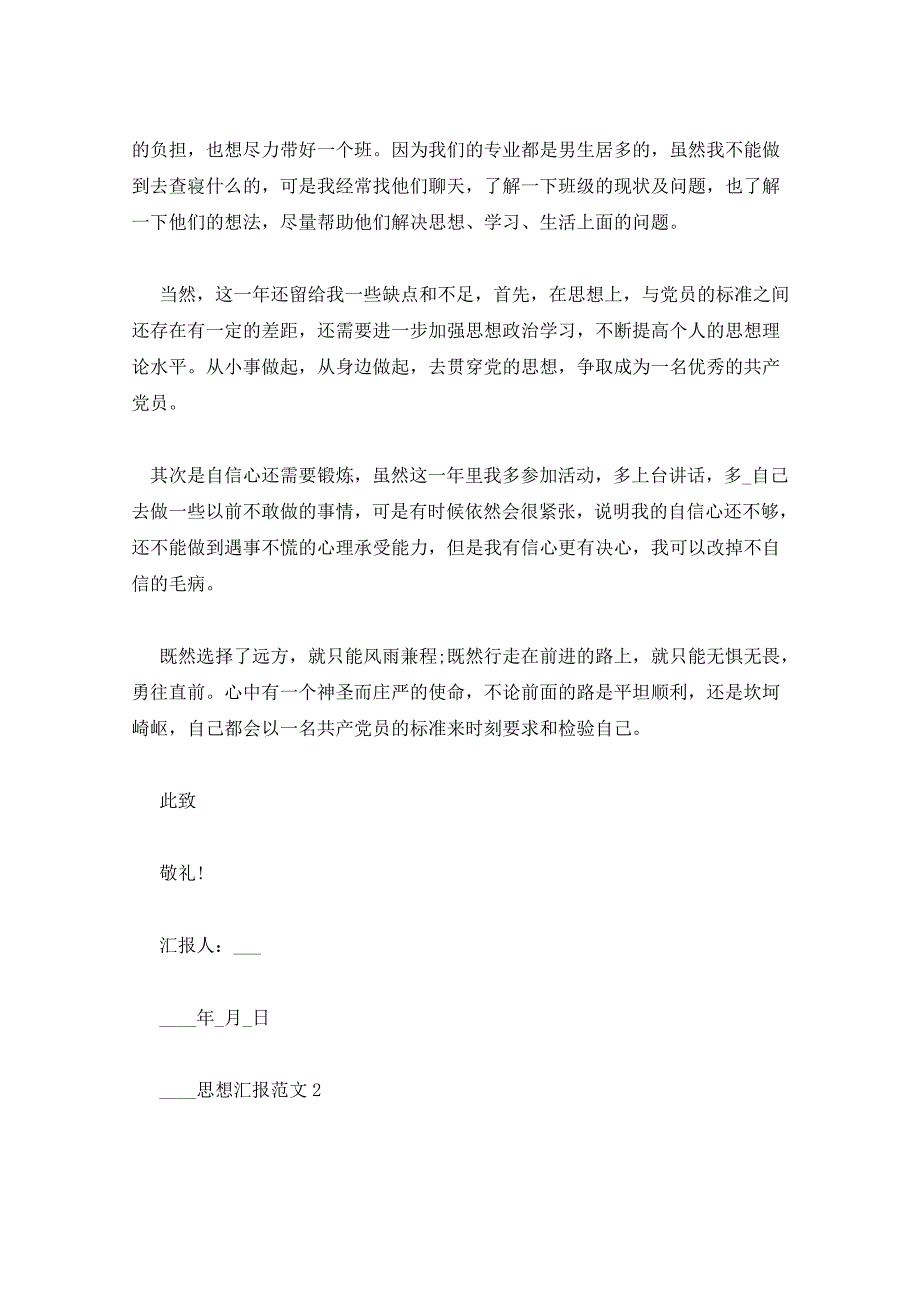 2022年预备党员思想汇报1500字入党申请书_第3页