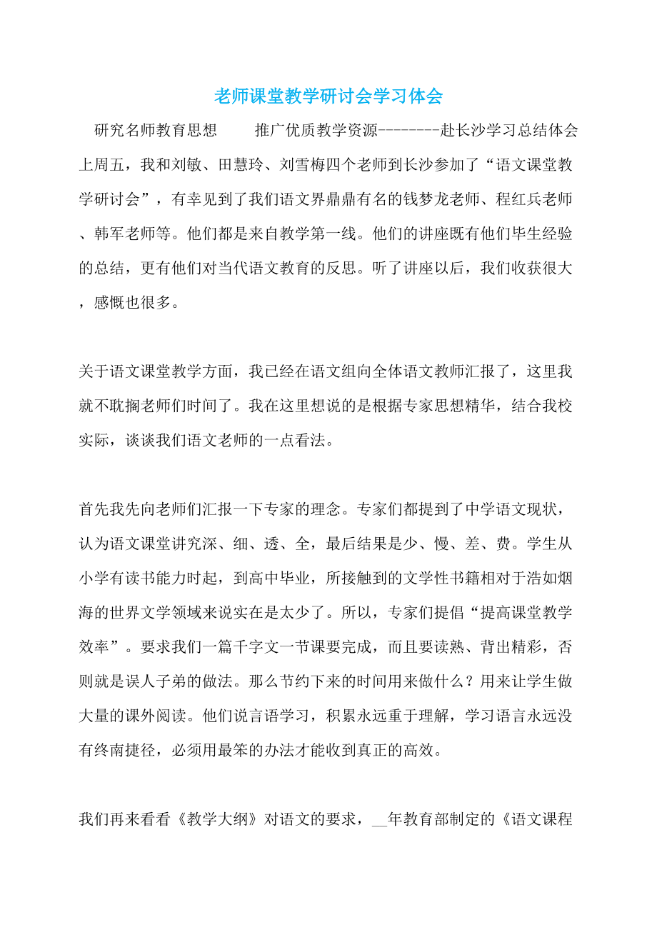 【最新】老师课堂教学研讨会学习体会_第1页