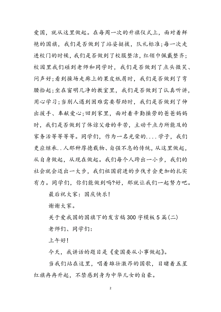 关于爱我国的国旗下的发言稿300字模板5篇参考范文_第2页