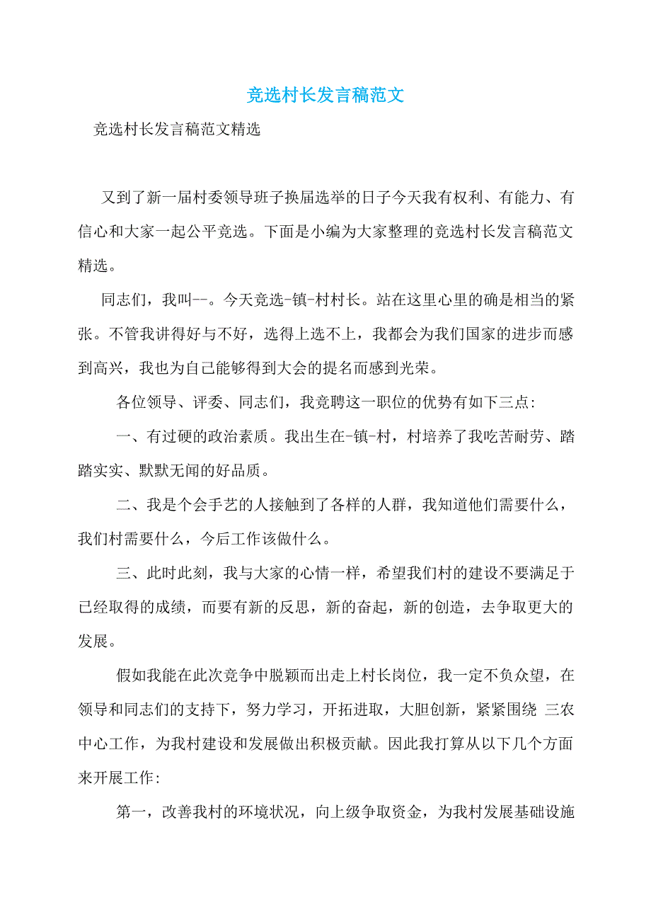 【最新】竞选村长发言稿范文_第1页