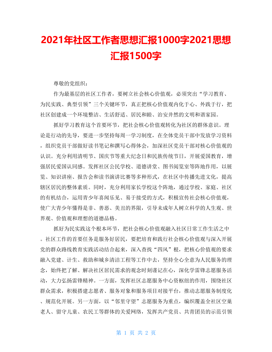 2021年社区工作者思想汇报1000字2021思想汇报1500字_第1页