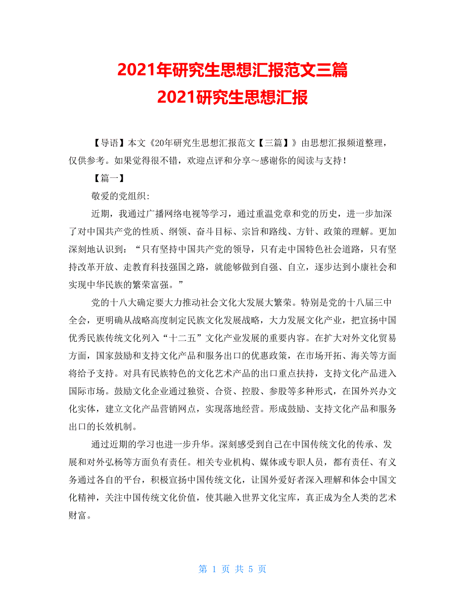 2021年研究生思想汇报范文三篇 2021研究生思想汇报_第1页