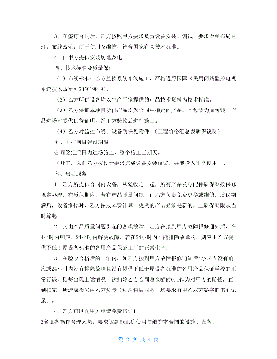 2021年监控系统安装合同范文-监控工程合同范本_第2页