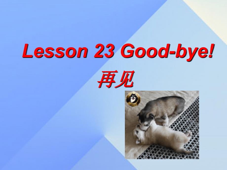 春六年级英语下册 Lesson 23《Good-bye》课件1 （新版）冀教版（三起）-（新版）冀教版小学六年级下册英语课件_第1页