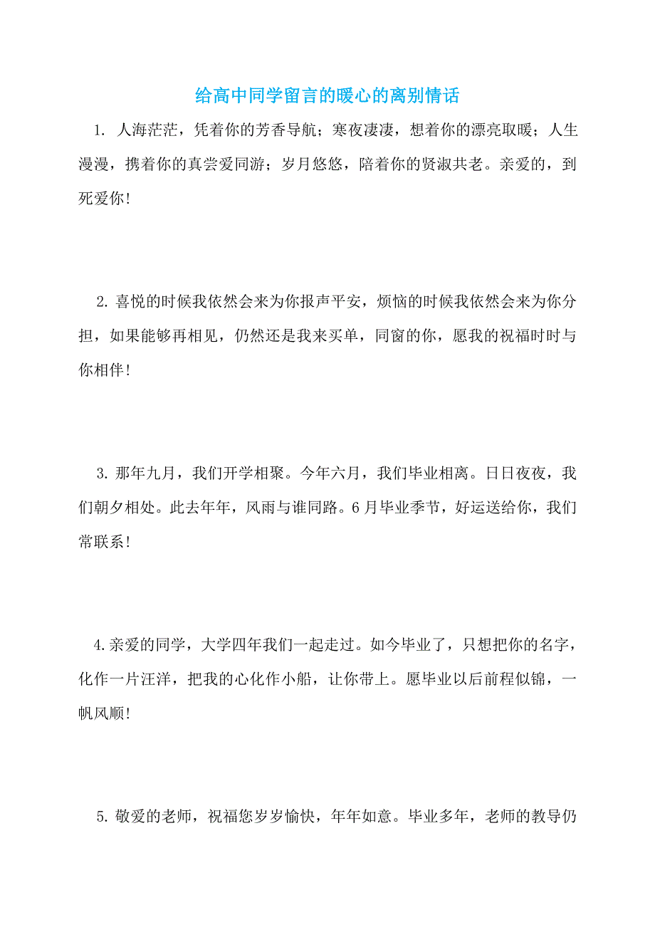 【最新】给高中同学留言的暖心的离别情话_第1页