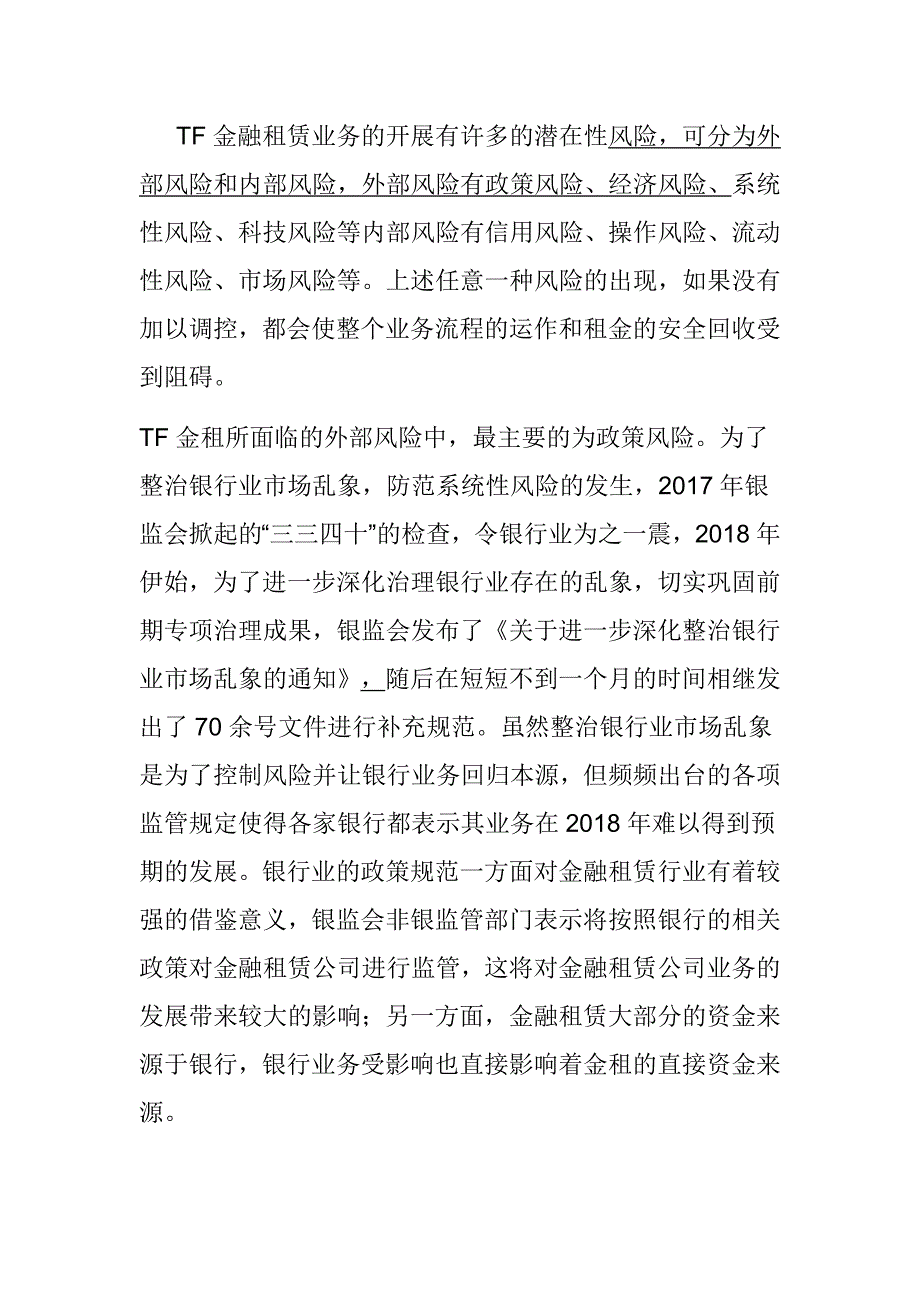 TF金融租赁股份有限公司经营情况分析及面临的问题 工商管理专业_第4页