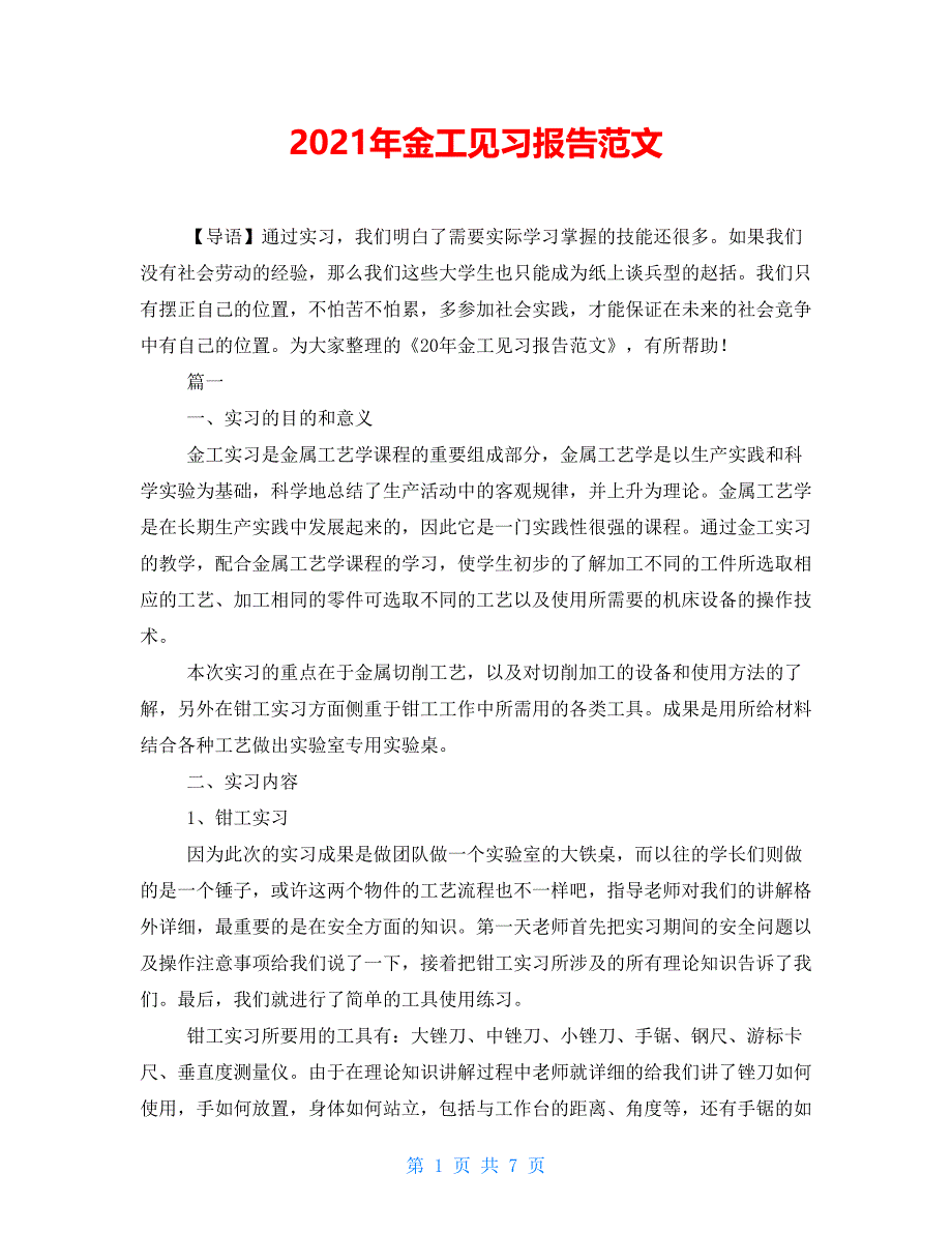 2021年金工见习报告范文_第1页