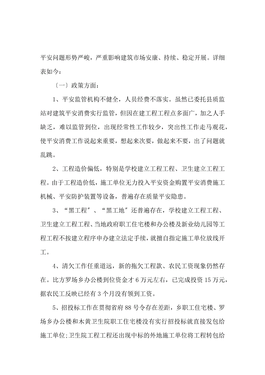 《施工安全自查报告范文【推荐】 》_第2页