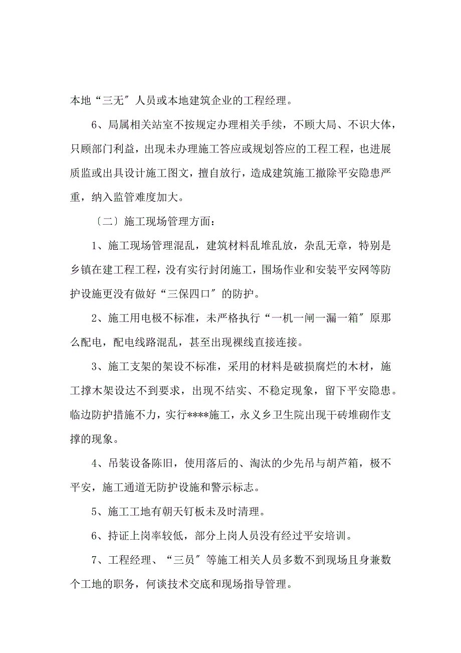 《施工安全自查报告范文【推荐】 》_第3页