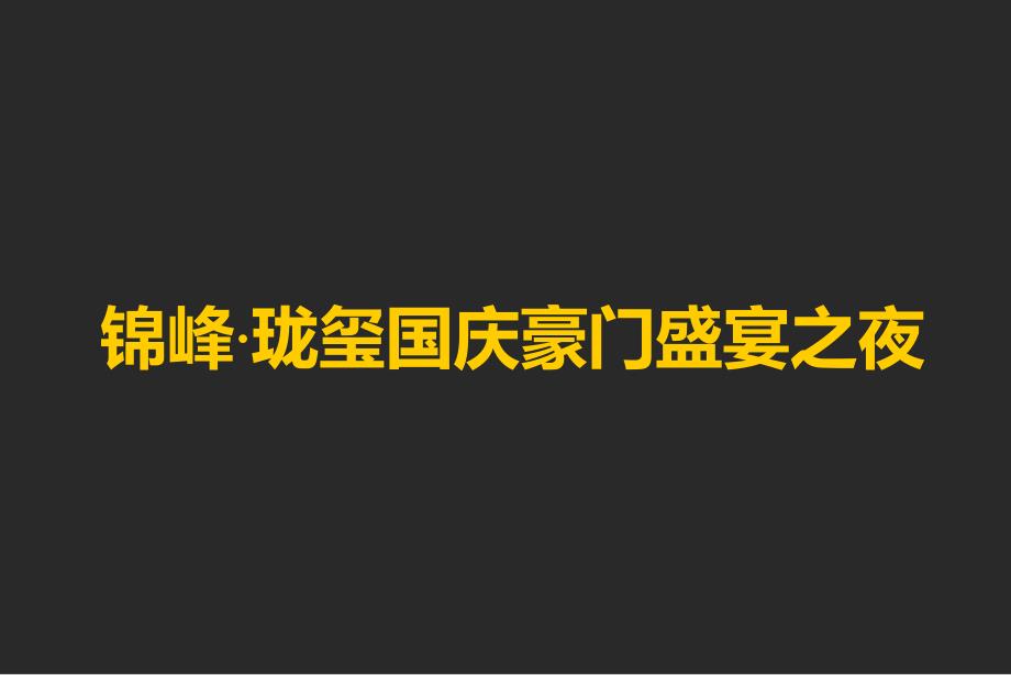 2018珑玺国庆豪门盛宴之夜活动方案-31P_第1页