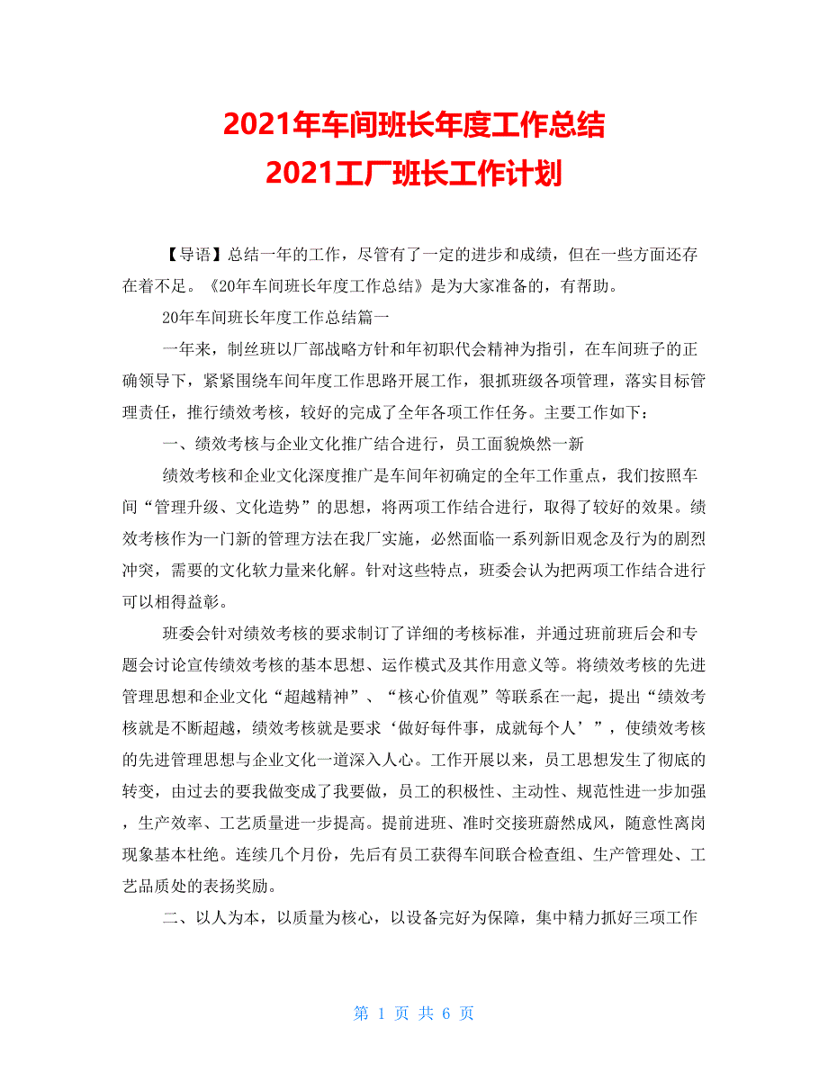 2021年车间班长年度工作总结 2021工厂班长工作计划_第1页