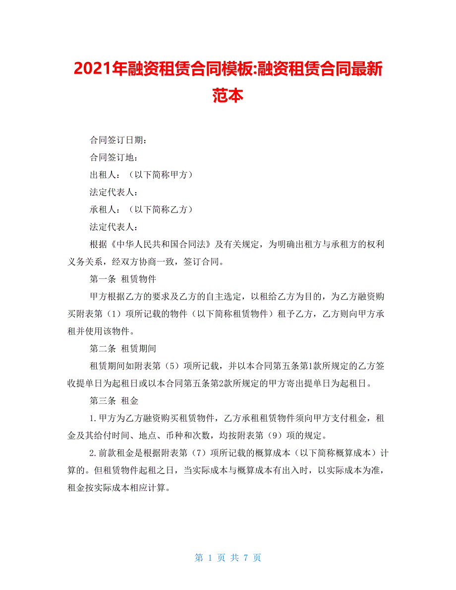 2021年融资租赁合同模板-融资租赁合同最新范本_第1页