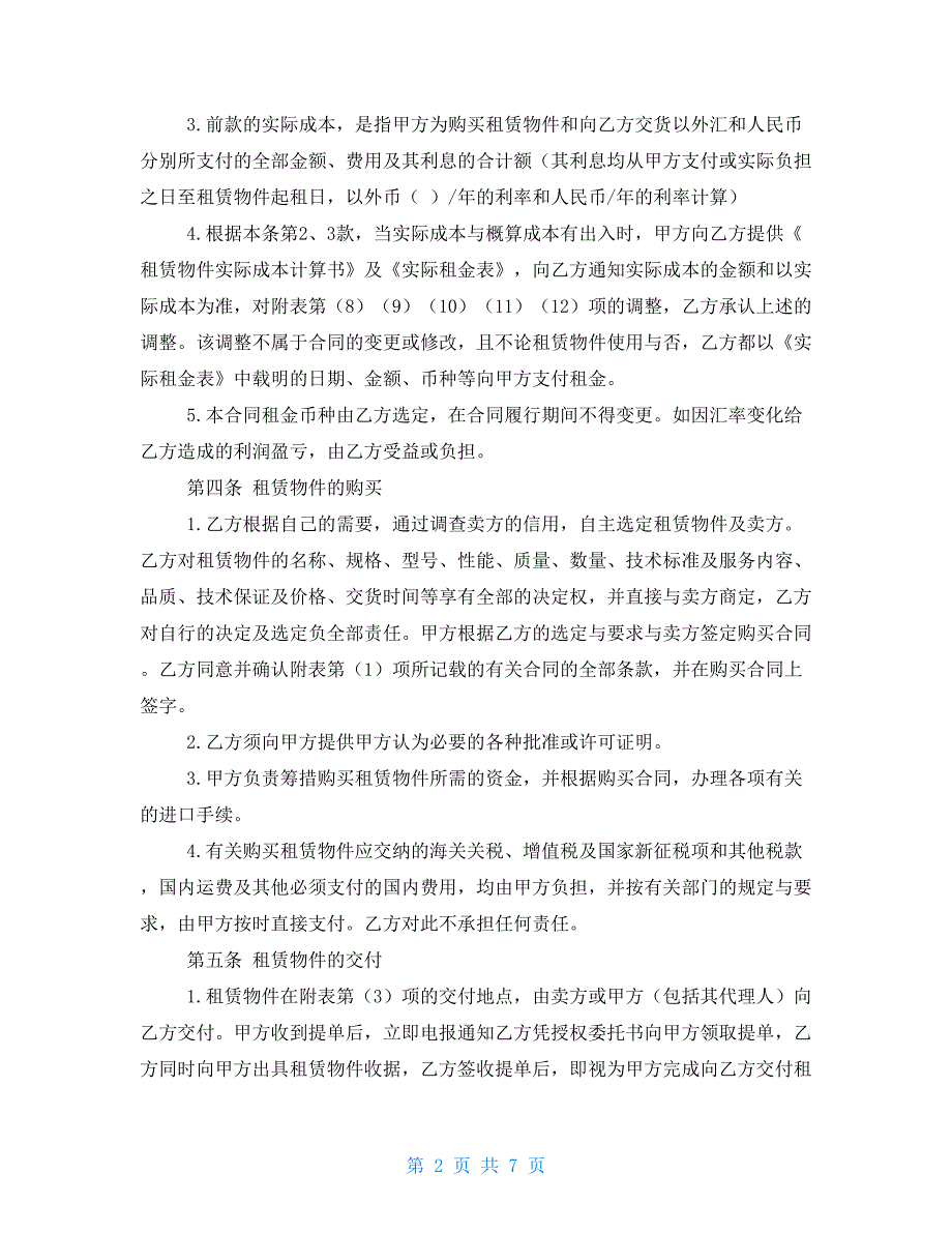 2021年融资租赁合同模板-融资租赁合同最新范本_第2页