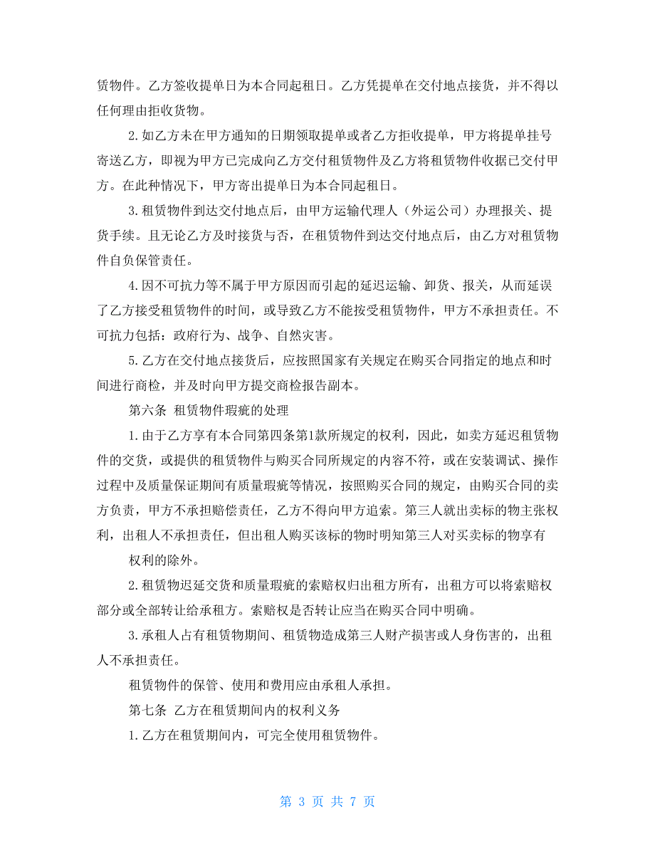 2021年融资租赁合同模板-融资租赁合同最新范本_第3页