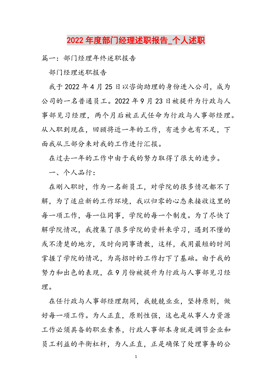 2022年度部门经理述职报告_个人述职范文_第1页