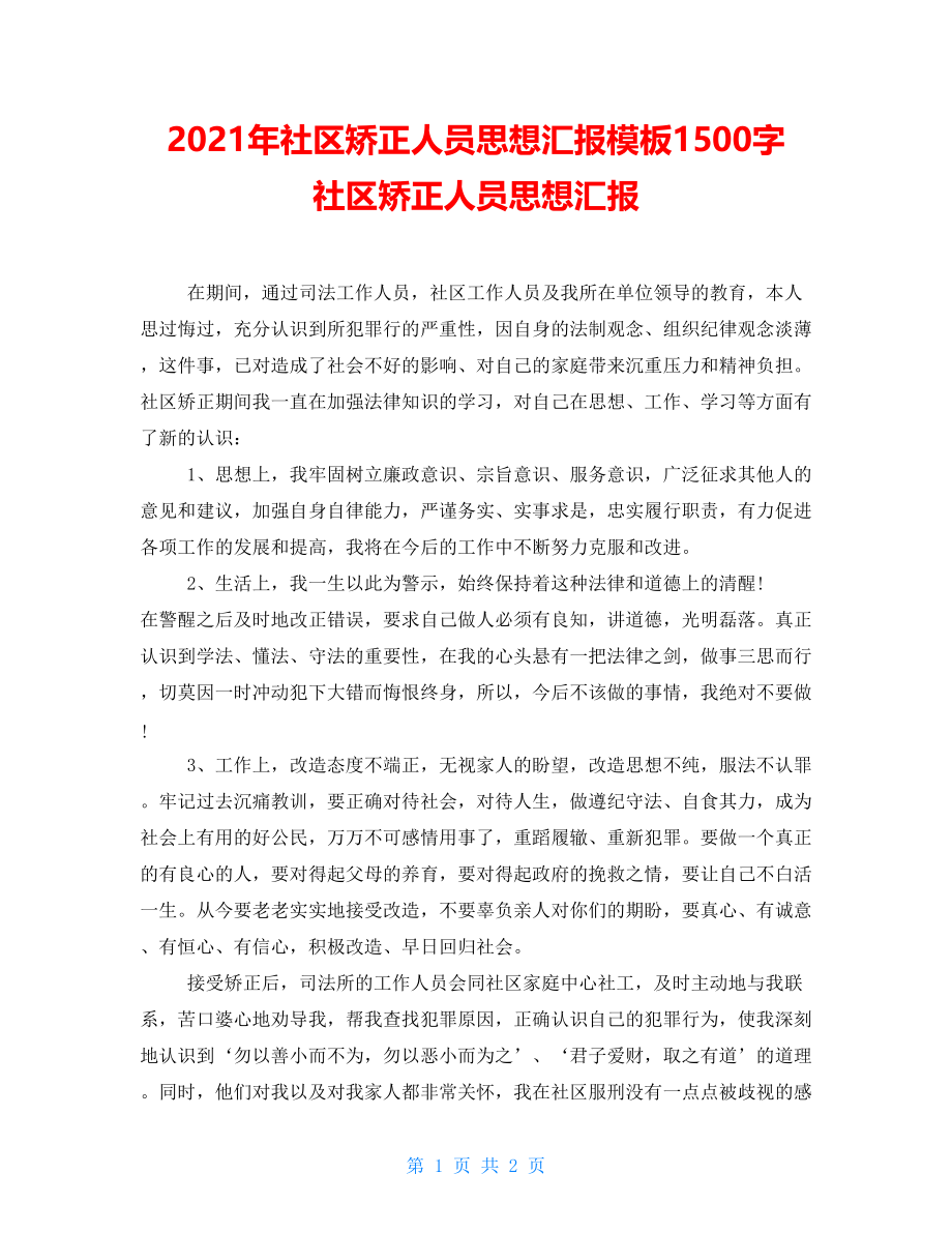 2021年社区矫正人员思想汇报模板1500字 社区矫正人员思想汇报_第1页