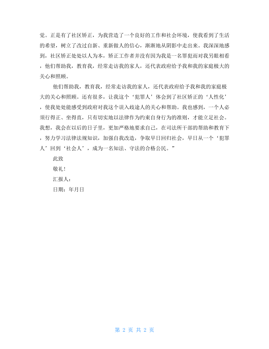 2021年社区矫正人员思想汇报模板1500字 社区矫正人员思想汇报_第2页