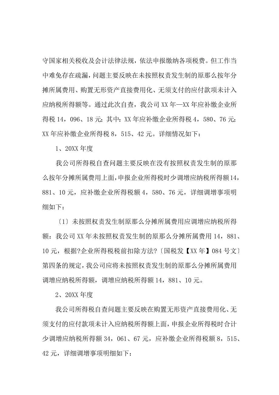 《企业的税务自查报告范文 》_第2页