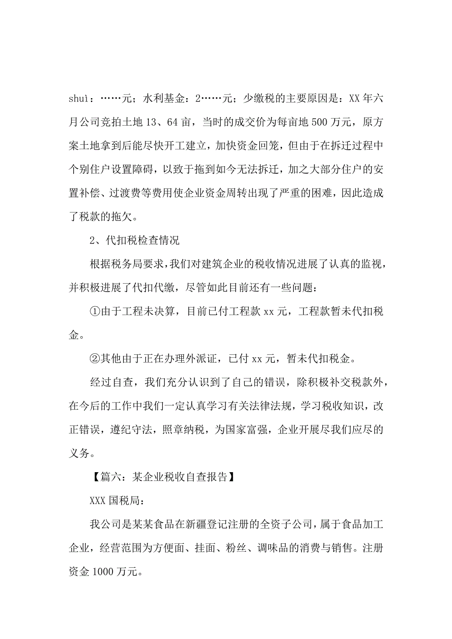 《企业的税务自查报告范文 》_第4页