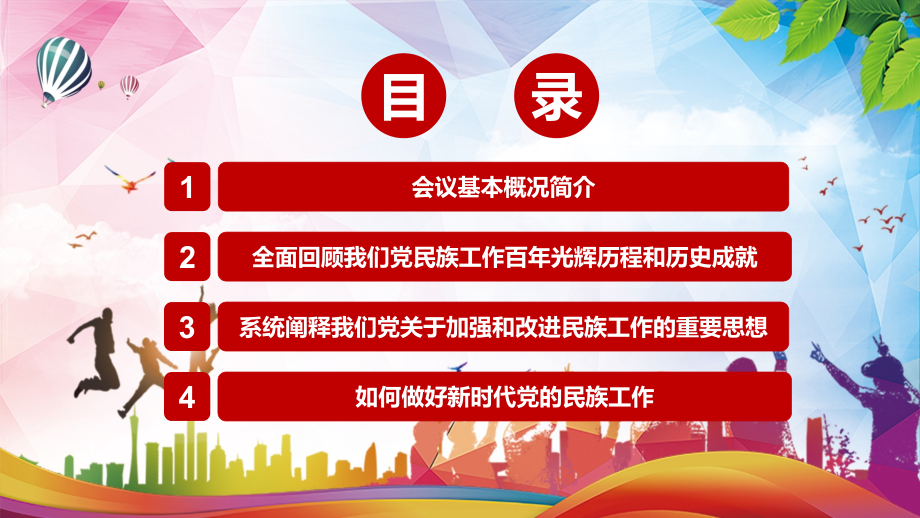 铸牢中华民族共同体意识解读2021年中央民族工作会议精神PPT讲课演示_第3页