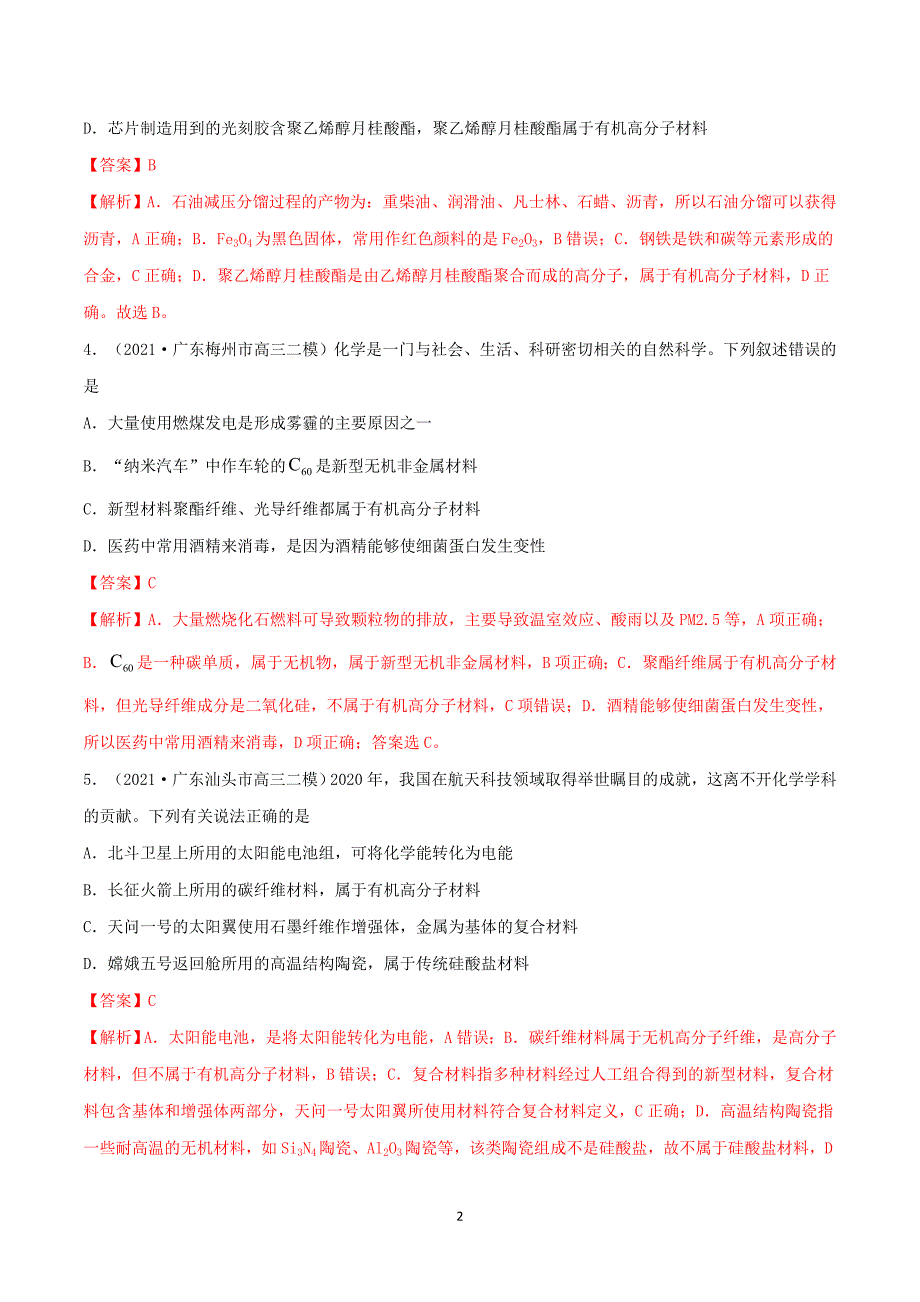 2022学年高考化学模拟题汇编专题01化学与社会生活环境含解析40_第2页