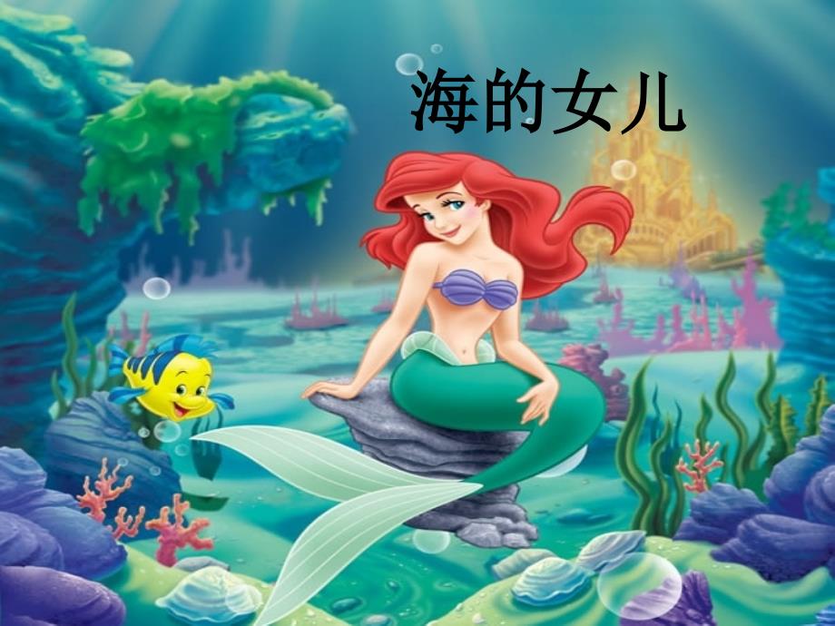 六年级语文下册《海的女儿》教学课件（详细解读）_第1页