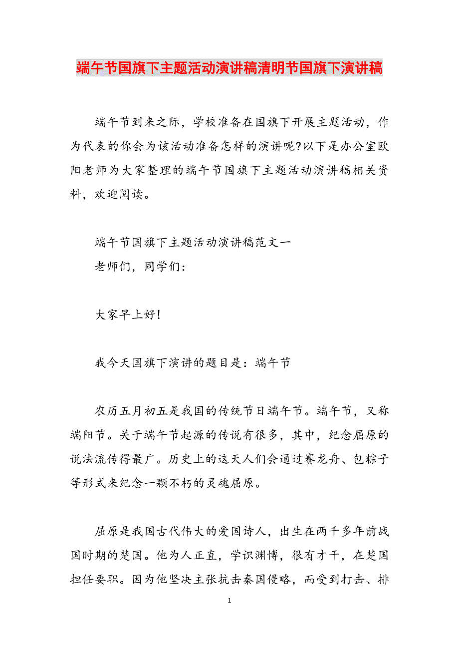 端午节国旗下主题活动演讲稿清明节国旗下演讲稿范文_第1页