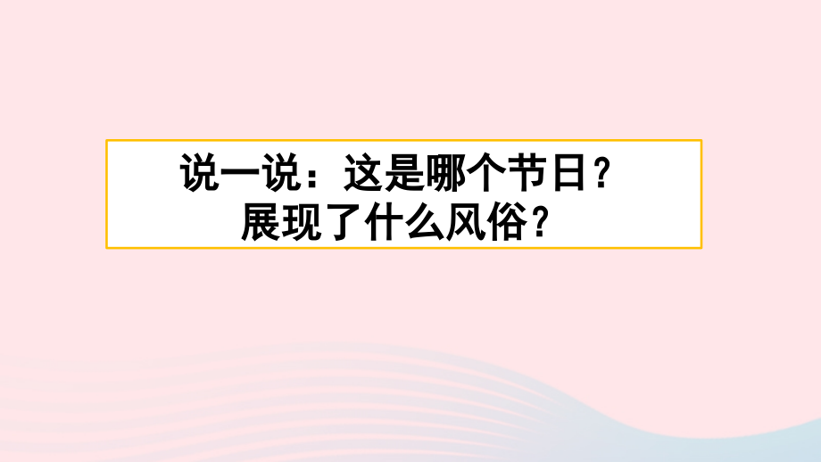 六年级语文下册 第一单元 习作：家乡的风俗精品课件 新人教版-新人教版小学六年级下册语文课件_第1页